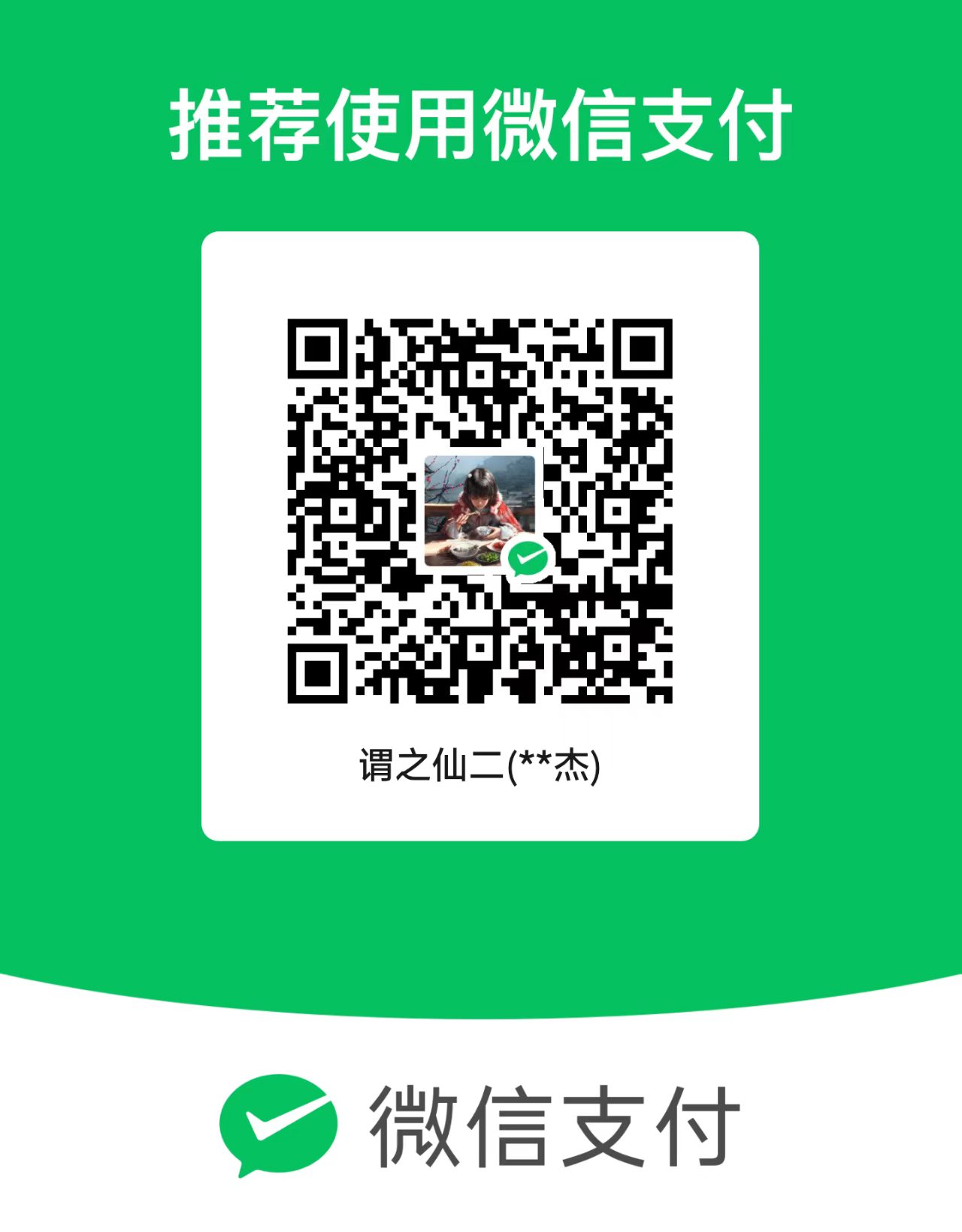 微信收款码